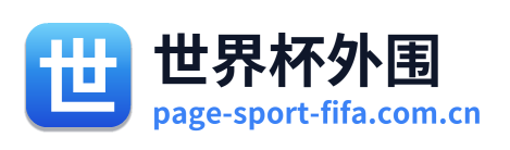 世界杯外围